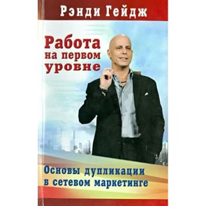 Работа на первом уровне. Р.Гейдж XKN892814