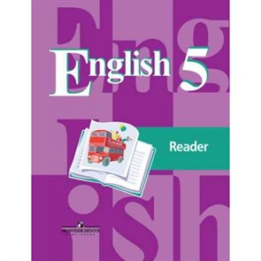 Английский язык. 5 класс. Книга для чтения. Кузовлев В.П. Просвещение XKN852799