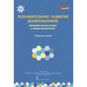 Познавательное развитие дошкольников: теоретические основы и новые технологии. Сборник статей. Волосовец Т.В. XKN1199714