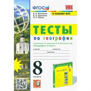 География. 8 класс. Тесты к учебнику А. И. Алексеева, В. В. Николиной и другие. К новому ФПУ. Николина В.В. Экзамен XKN1815652