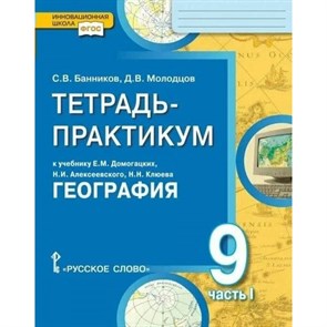 География. 9 класс. Тетрадь - практикум к учебнику Е. М. Домогацких. Часть 1. Банников С.В. Русское слово XKN1496771