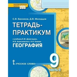 География. Население и хозяйство России. 9 класс. Тетрадь - практикум к учебнику Е. М. Домогацких. Часть 2. Банников С.В. Русское слово XKN1496772