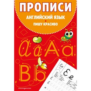 Прописи. Английский язык. Пишу красиво. Пропись. Эксмо XKN1888027