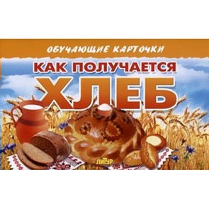 Как получается хлеб. XKN1766609