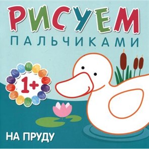 Рисуем пальчиками. На пруду. 1+. М.Романова