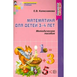 Математика для детей  3 - 4 лет. Методическое пособие. Колесникова Е.В. XKN129315