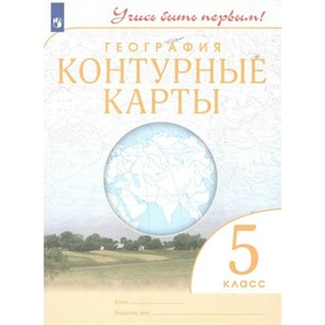 География. 5 класс. Контурные карты. 2023. Контурная карта. Просвещение XKN1792442