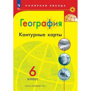 География. 6 класс. Контурные карты. 2023. Контурная карта. Матвеев А.В. Просвещение XKN1873194