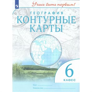 География. 6 класс. Контурные карты. 2023. Контурная карта. Просвещение XKN1790630