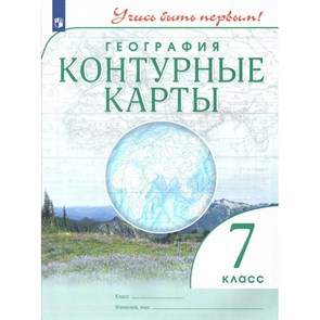 География. 7 класс. Контурные карты. 2022. Контурная карта. Просвещение XKN1815733