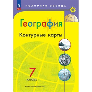 География. 7 класс. Контурные карты. 2023. Контурная карта. Матвеев А.В. Просвещение XKN1873195