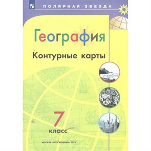 География. 7 класс. Контурные карты. 2023. Контурная карта. Матвеев А.В. Просвещение XKN1385130