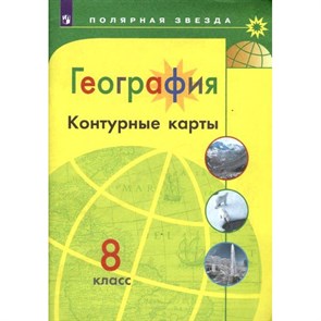 География. 8 класс. Контурные карты. 2021. Контурная карта. Матвеев А.В. Просвещение XKN1385128