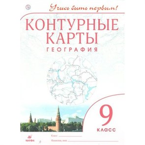 География. 9 класс. Контурные карты. 2021. Контурная карта. Дрофа XKN1132386