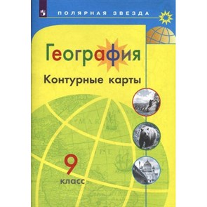 География. 9 класс. Контурные карты. 2022. Контурная карта. Матвеев А.В. Просвещение XKN1385125