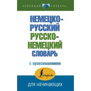 Немецко - русский русско - немецкий словарь с произношением  для начинающих. Матвеев С.А. XKN1395801