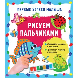 Рисуем пальчиками. Развиваем память и внимание. Тренируем мелкую моторику. Гайдель Е.А.