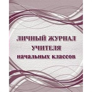 Личный журнал учителя начальных классов. КЖ - 1676. Попова Г.П. XKN1599520