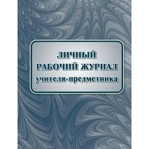 Личный рабочий журнал учителя-предметника. КЖ - 1677. XKN1599521