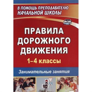 Правила дорожного движения. 1 - 4 классы. Занимательные занятия. Методическое пособие(рекомендации). Жатин С.О. Учитель XKN646068