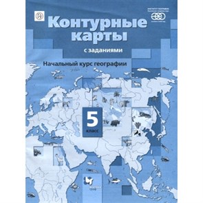 Начальный курс географии. 5 класс. Контурные карты с заданиями. РАН. 2018. Контурная карта. Летягин А.А. Вент-Гр XKN1062581