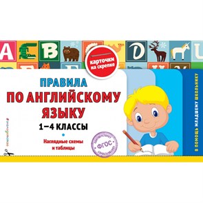 Правила по английскому языку 1 - 4 классы. Наглядные схемы и таблицы. Справочник. Подорожная О.Ю. Эксмо XKN1174470