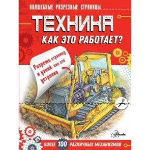 Техника. Как это работает?. Чукавин А.А.