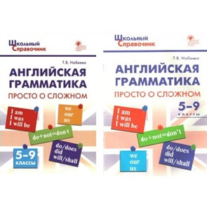 Английская грамматика. Просто о сложном 5 - 9 классы. Набеева Т.В. XKN932570