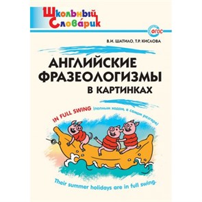 Английские фразеологизмы в картинках. Шатило В.И. XKN1373769