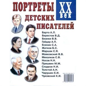 Портреты детских писателей  XX век. XKN198645