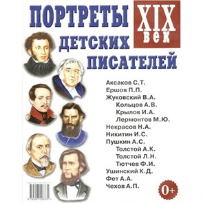 Портреты детских писателей XIX век. XKN198644