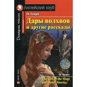 Дары волхвов и другие рассказы. О.Генри XKN948623