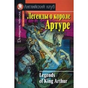 Легенды о короле Артуре. XKN466860