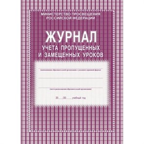 Журнал учета пропущенных и замещенных уроков. КЖ - 108. XKN1624853