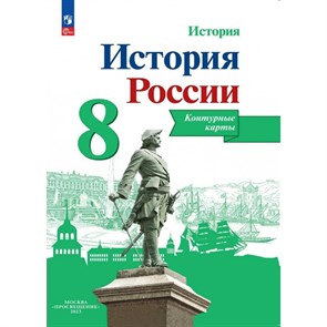 История России. 8 класс. Контурные карты. 2024. Контурная карта. Тороп В.В. Просвещение XKN1883387