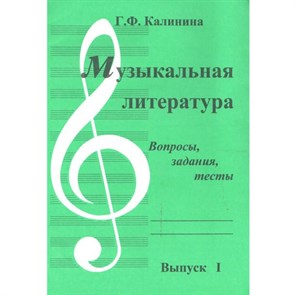 Музыкальная литература. Выпуск 1. Вопросы, задания, тесты. Калинина Г.Ф. XKN861911