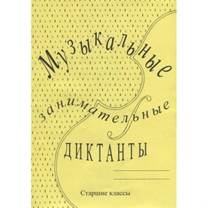 Музыкальные занимательные диктанты. Старшие классы.  Для учащихся ДМШ и ДШИ. Калинина Г.Ф. XKN1796989