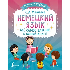 Немецкий язык. Все самое важное в одной книге. Тренажер. Матвеев С.А. АСТ XKN1849010