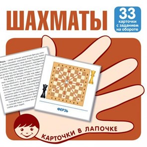 Шахматы. 33 карточки с заданием на обороте. XKN1839955