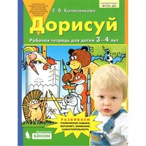 Дорисуй. Рабочая тетрадь для детей 3 - 4 лет. Колесникова Е.В.