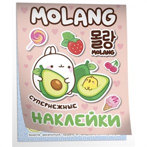 Molang. Моланг. Супернежные наклейки. XKN1836239