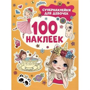 Супернаклейки для девочек. XKN1876210