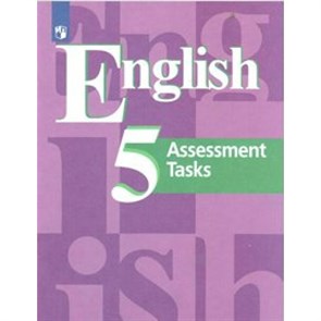 Английский язык. 5 класс. Контрольные задания. Новое оформление. Контрольные работы. Кузовлев В.П. Просвещение XKN1548681