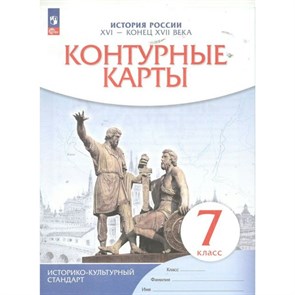 История России XVI - конец XVII века. 7 класс. Контурные карты. 2024. Контурная карта. Просвещение XKN1883366