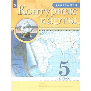 География. 5 класс. Контурные карты. 2022. Контурная карта. Просвещение XKN1792541