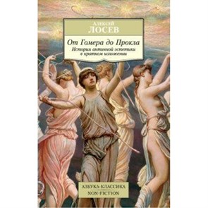 От Гомера до Прокла. История античной эстетики в кратком изложении. Лосев А.Ф.