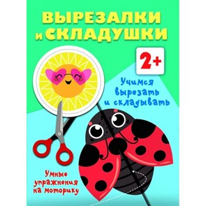 Учимся вырезать и складывать. Умные упражнения на моторику. Дмитриева В.Г. XKN1872689