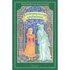 Кентервильское привидение. О.Уайльд XKN1318970