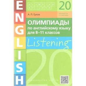 Английский язык. 8 - 11 классы. Олимпиады. Аудирование. 20 вариантов с ответами. Олимпиады. Гулов А.П. Титул XKN1568732