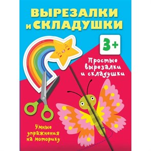 Простые вырезалки и складушки. Умные упражнения на моторику. Дмитриева В.Г. XKN1872691